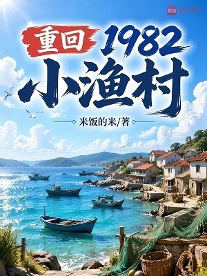 《重回1982小漁村》