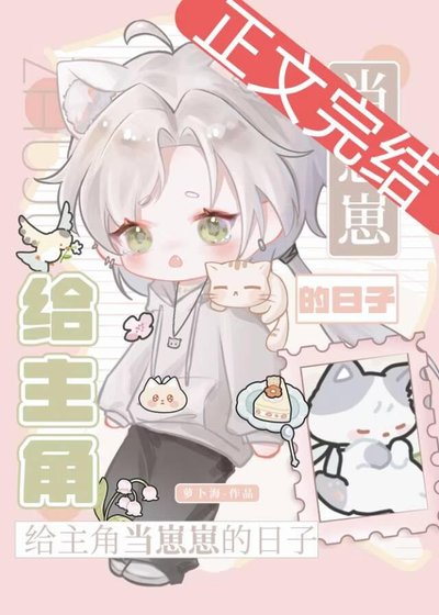 《給主角當崽崽的日子》