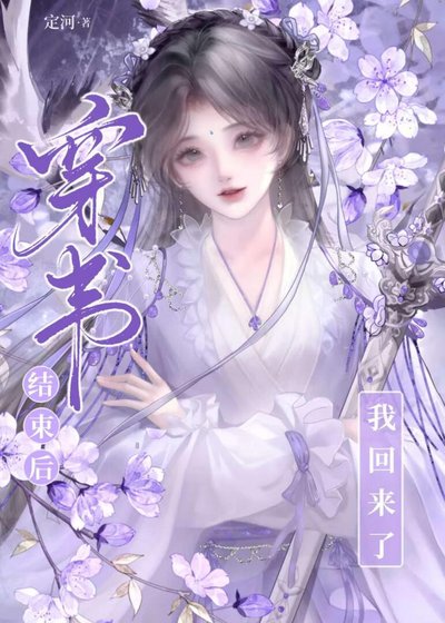 《穿書結束後,換我來馴化宿敵師弟》