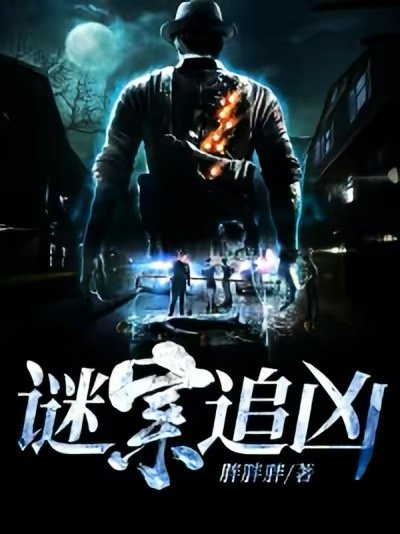 《謎案追兇》