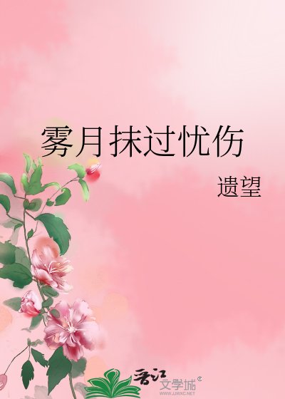 《霧月抹過憂傷》