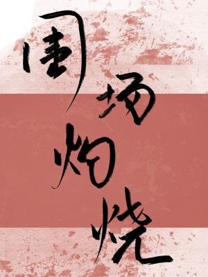 《圍場灼燒》