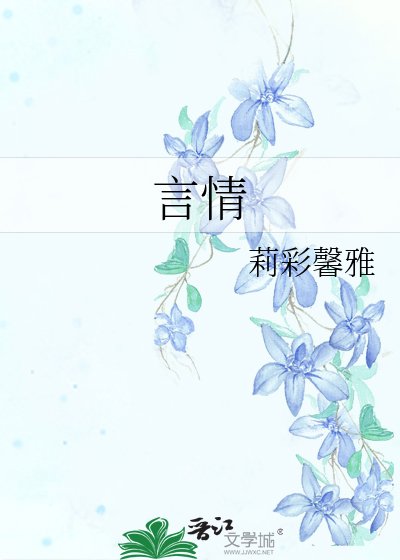 《言情》