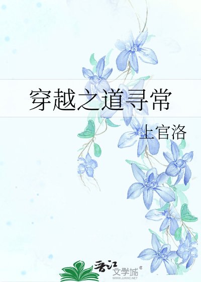 《穿越之道尋常》