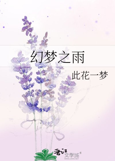 《幻夢之雨》