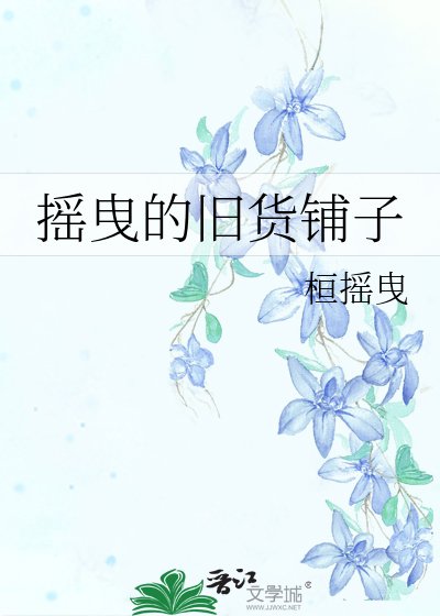 《搖曳的舊貨鋪子》