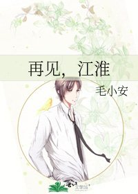 《再見,江淮》