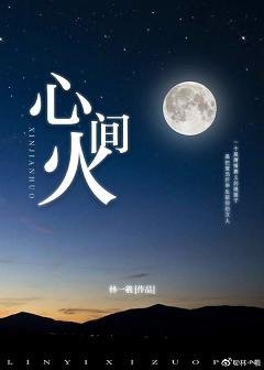 《心间火》