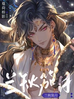 《兰秋笳月》