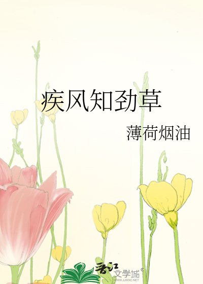 《疾風知勁草》