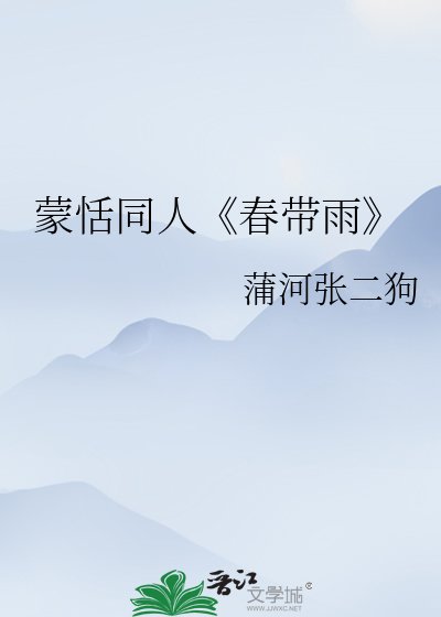 《春帶雨》