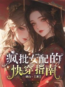 《瘋批女配的快穿指南》
