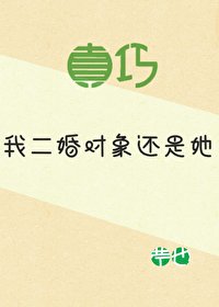 真巧,我二婚对象还是她