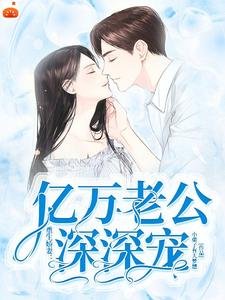 《重生矫妻:億萬老公泳泳寵》