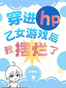 (HP同人)穿进hp乙女游戏后我摆烂了