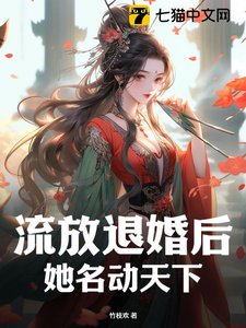 流放退婚后,她名动天下