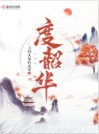 《度韶華》