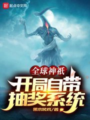 《全球神祇:开局自带抽奖系统》