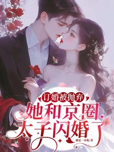 《订婚被抛弃,她和京圈太子闪婚了/陆总别傲了,简小 姐和顾总订婚了》
