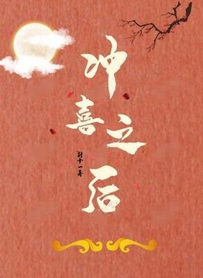 《沖喜之後》
