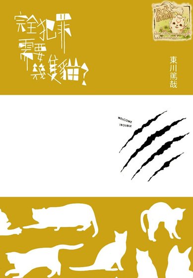 《完全犯罪需要幾隻貓》