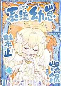 禁止觊觎系统幼崽!!