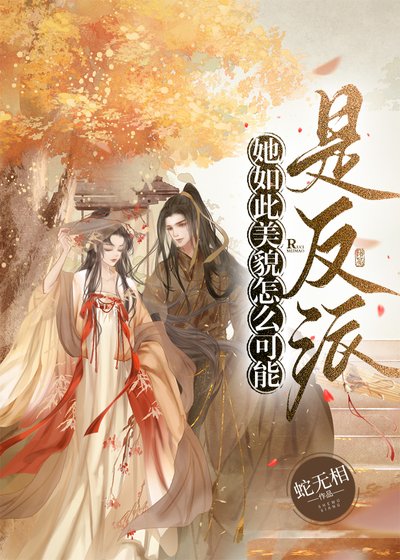 《她如此美貌怎麼可能是反派》