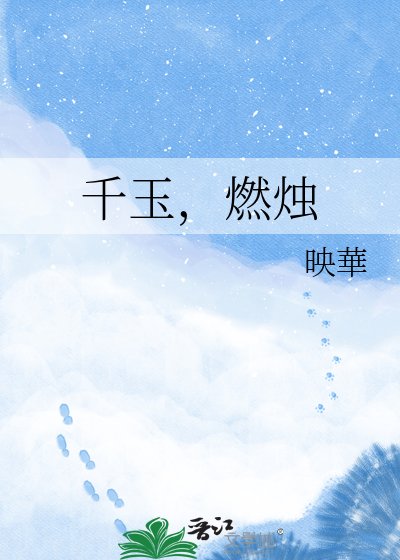 《千玉,燃燭》