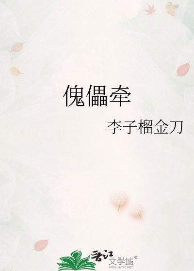 傀儡牽