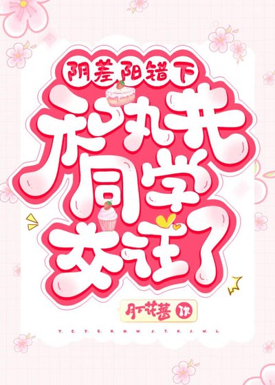 《(網王同人)陰差陽錯下和丸井同學交往了》