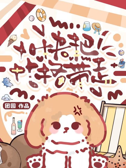 《快把比格帶走》