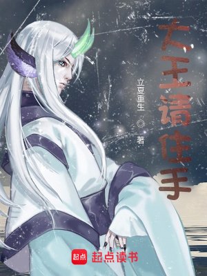 《大王請住手》