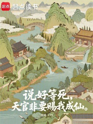 《説好等死,天官非要賜我成仙》