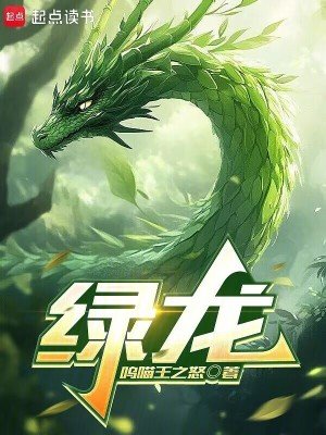 《綠龍》