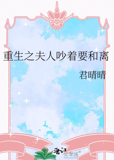 《重生之夫人吵着要和離》