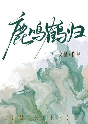 《鹿鳴鶴歸》