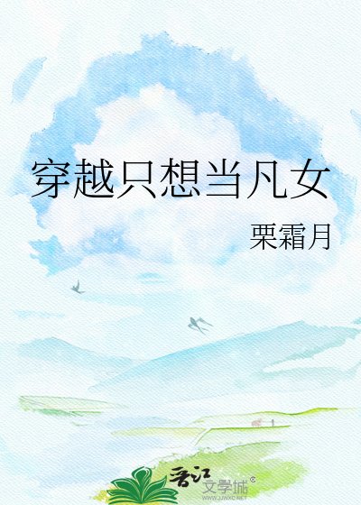 《穿越只想当凡女》