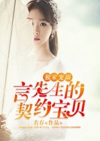 《獨家寵溺:言先生的契約寶貝》