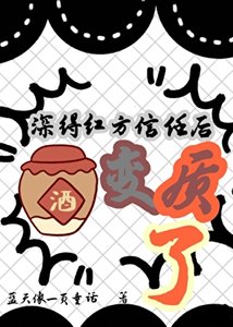 (柯南同人)深得红方信任后酒变质了