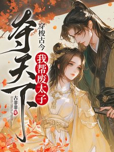 穿梭古今,我帮废太子夺天下