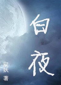 （BL/EXO同人）白夜