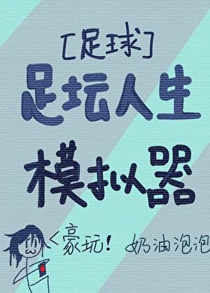 [足球]足壇人生模擬器