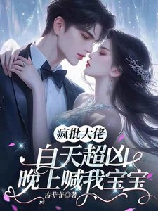 疯批大佬白天超凶,晚上喊我宝宝