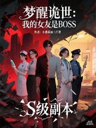 梦醒诡世:我的女友是BOSS