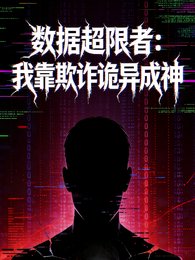 數據超限者：我靠欺詐詭異成神