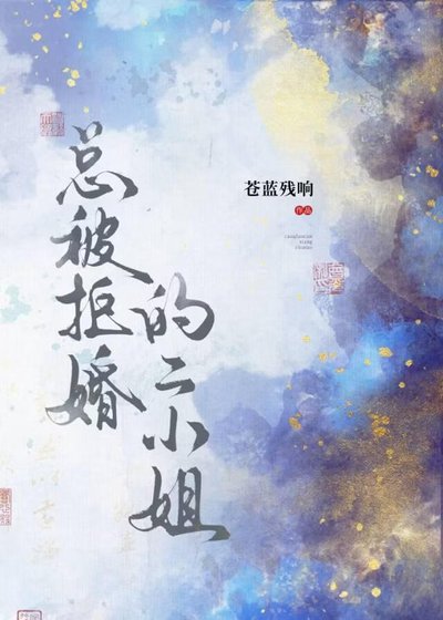 《總被拒婚的二小姐》