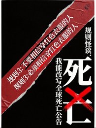规则怪谈:我能改写全球死亡公告