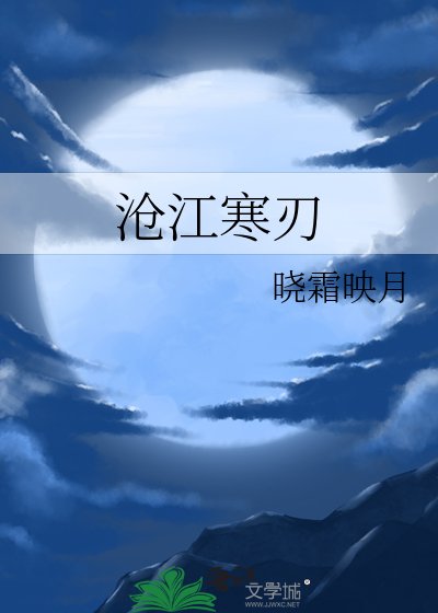 《滄江寒刃》