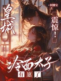 皇城震惊!冷面太子有崽了/太子懵了村女她怎么变狠辣毒妇了