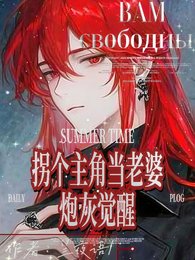 炮灰觉醒:拐个主角当老婆